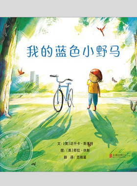 我的蓝色小野马(正版硬壳精装)坚持不懈主题儿童绘本3三-4-5到6岁以上幼儿园大中小班宝宝孩子早教阅读睡前启蒙故事图画书籍