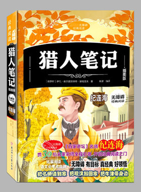 猎人笔记(硬壳精装)纪连海推荐,屠格涅夫著,四五六七八年级必读课外书籍青少年文学外国经典畅销小说