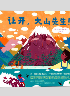 硬壳精装(正版)让开大山先生,一本关于表达勇气的绘本,儿童绘本睡前故事书 3-4-6-8周岁幼儿园宝宝阅读启蒙亲子漫画书图画早教书籍