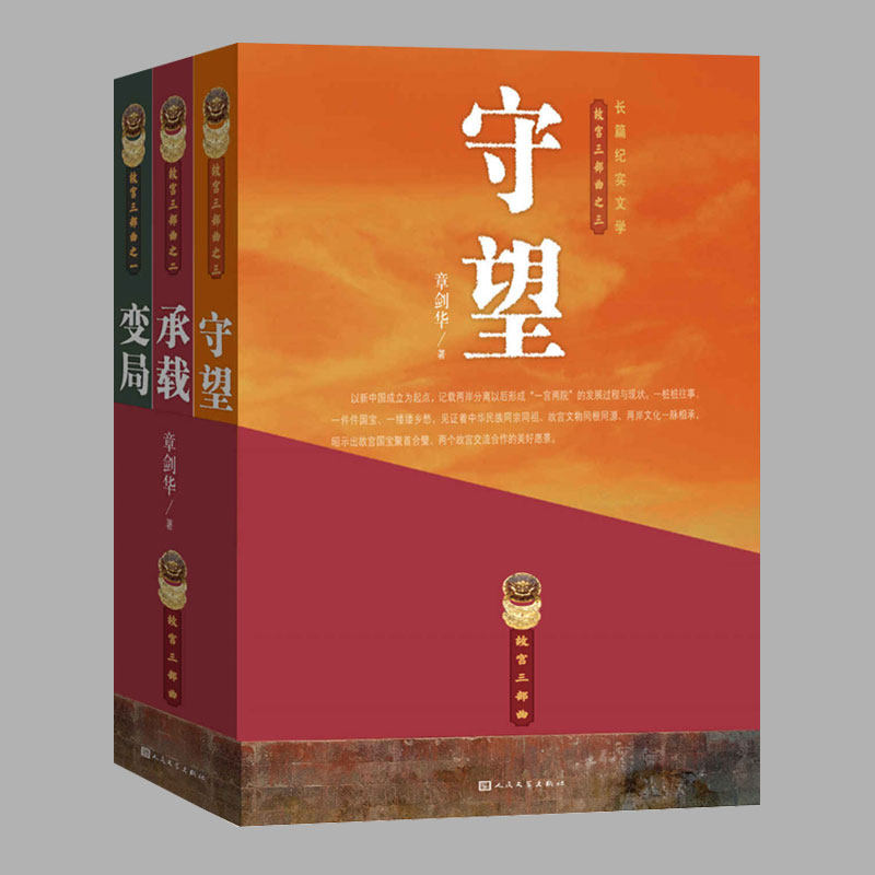 故宫三部曲变局承载守望战争新中国成立爱国伉俪共护国宝南迁之旅展现