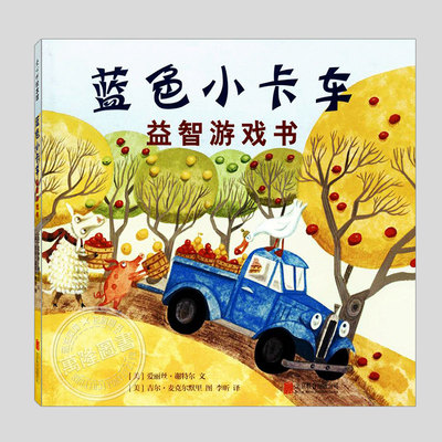 蓝色小卡车益智游戏书(正版硬壳精装)绝版书儿童绘本0-1-2-3三-4-5到6岁幼儿园大中小班宝宝孩子早教阅读睡前启蒙故事图画书籍