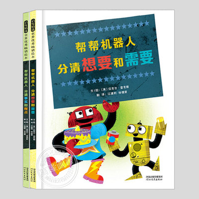 帮帮机器人系列(正版2册精装)分清想要和需要/事实和观点儿童绘本3三-4-5到6岁以上幼儿园大中小班孩子阅读睡前启蒙故事图画书籍