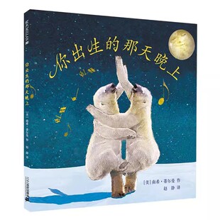 6岁幼儿园大班中班小班阅读绘本图画书宝宝睡前故事 硬壳麦克米伦世纪童书馆幼儿启蒙认知早教书籍3 你出生 那天晚上儿童绘本精装