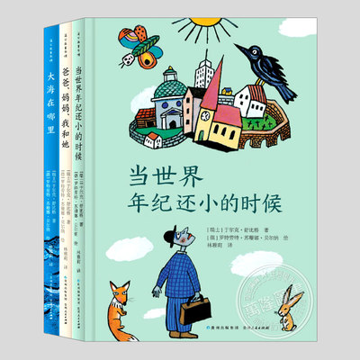 当世界年纪还小的时候(正版3册硬壳精装)于尔克舒比格哲学思考童话/爸爸妈妈我和她/大海在哪里,小学初中生必读阅读课外书籍故事书