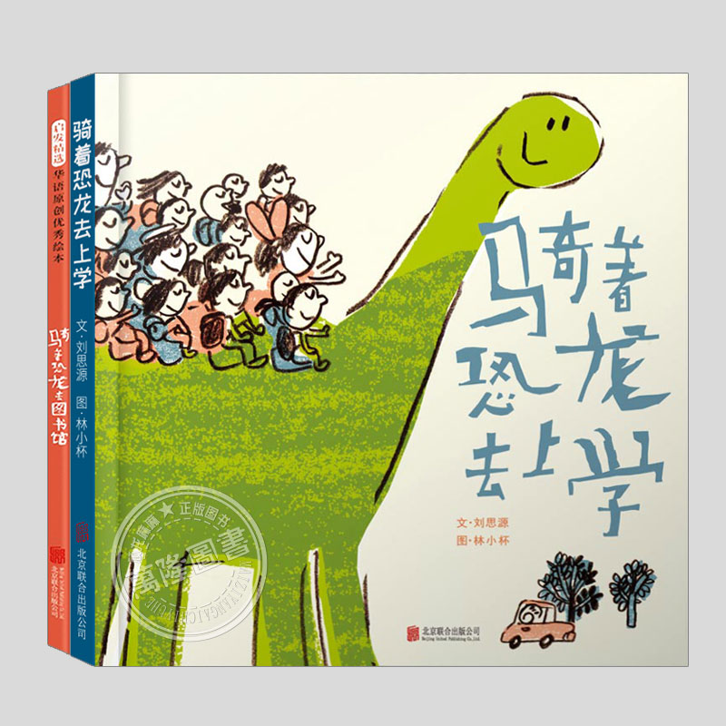 骑恐龙系列绘本