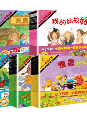 Mathstart数学启蒙系列绘本阶段1-5【全套40册任选】附亲师手册,儿童幼儿园数学逻辑思维小学生一二年级早教亲子故事图画书籍