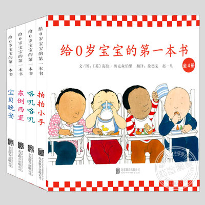 给0岁宝宝的第一本书(正版4册硬壳精装)海伦奥克森伯里,纸板书儿童绘本0-1-2-3三幼儿园小班宝宝孩子早教阅读睡前启蒙故事图画书籍