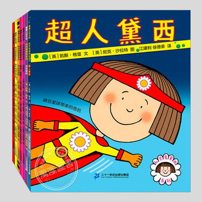 机灵鬼黛西系列(正版7册平装)百变超人黛西/怎么当老虎/真的难看,儿童绘本3三-4-5到6岁以上幼儿园早教阅读睡前启蒙故事图画书籍