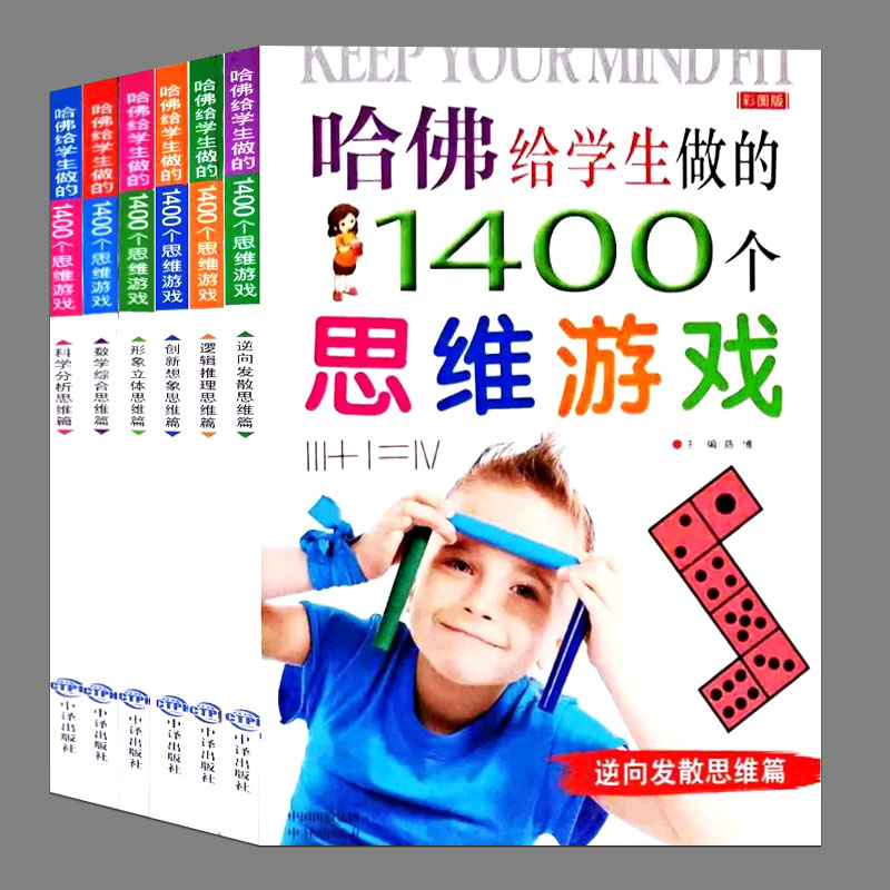 6册:哈佛给学生做的1400个思维游戏彩图版逻辑推理篇儿童益智游戏书籍8-12岁少儿图书小学生儿童数学创新思维逻辑思维游戏训练书籍 书籍/杂志/报纸 益智游戏/立体翻翻书/玩具书 原图主图