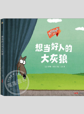万万没想到系列(正版5册硬壳精装)想当好人的大灰狼,法国INCOS大奖,幽默推理儿童绘本3三-4-5到6岁以上幼儿园阅读睡前故事图画书籍