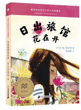 日出旅馆花在开儿童小说