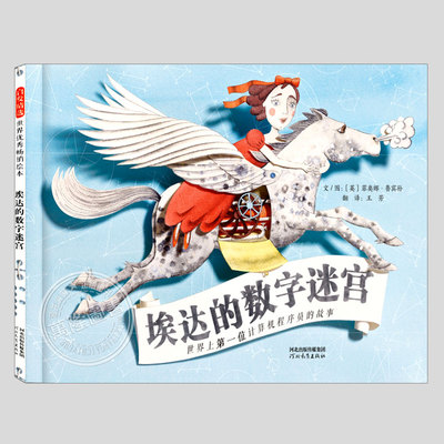 埃达的数字迷宫(正版硬壳精装)首位程序员埃达洛夫莱斯,人物传记儿童绘本3三-4-5到6岁以上幼儿园孩子早教阅读睡前故事图画书籍