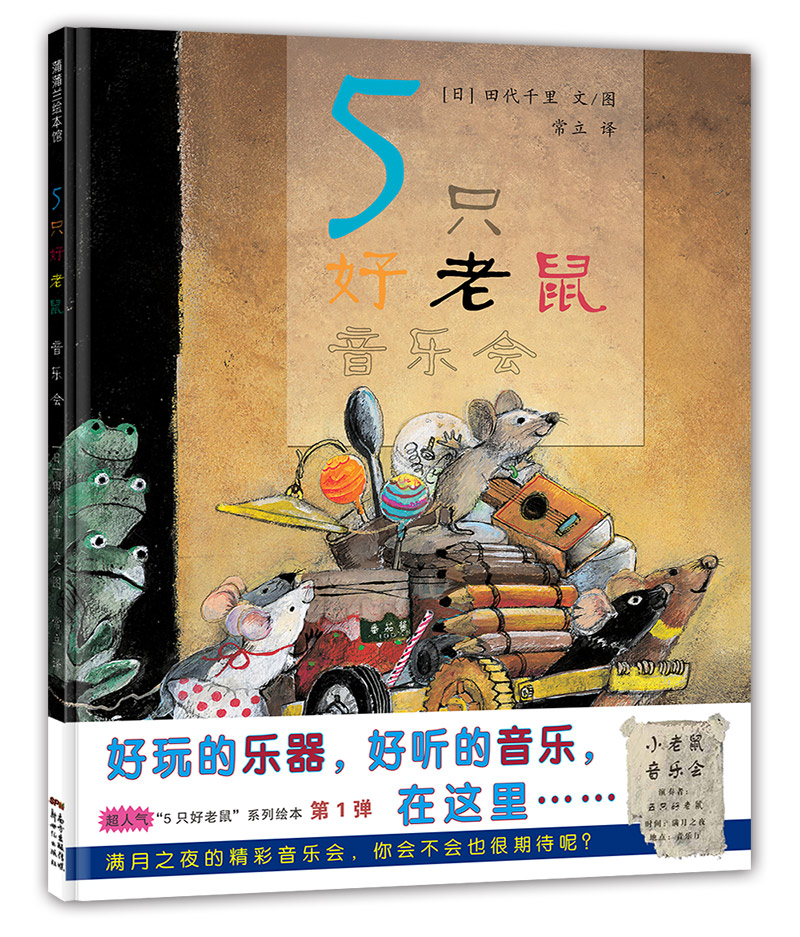 5只好老鼠音乐会儿童绘本精装硬壳蒲蒲兰绘本幼儿睡前故事书3-6-8岁幼儿园宝宝图画书培养孩子想象力创造力抗挫折能力启蒙早教书籍怎么看?