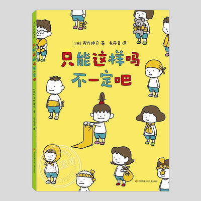 只能这样吗不一定吧(正版精装)吉竹伸介情绪绘本儿童绘本3三-4-5到6岁以上幼儿园大中小班宝宝孩子入学前阅读睡前启蒙故事图画书籍