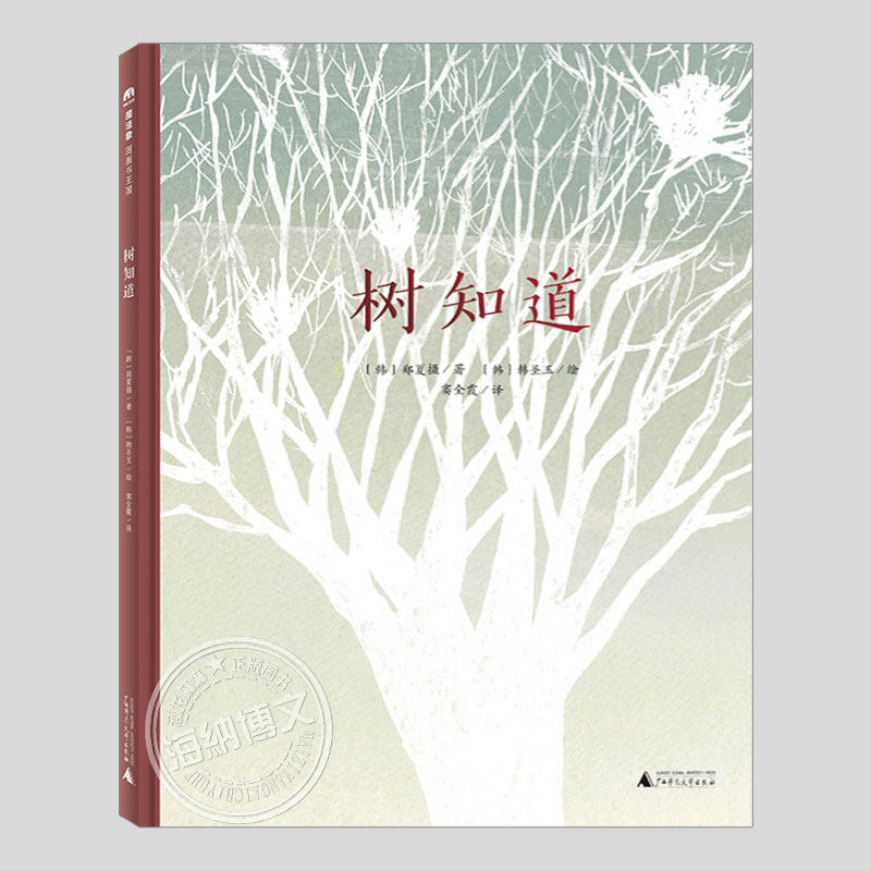 树知道(正版硬壳精装)韩圣玉,生命教育主题儿童绘本3三-4-5到6岁以上幼儿园大中小班宝宝孩子早教阅读睡前启蒙故事图画书籍,书籍/杂志/报纸,绘本/图画书/少儿动漫书,淘宝优惠券,粉丝福利购,淘宝优惠卷