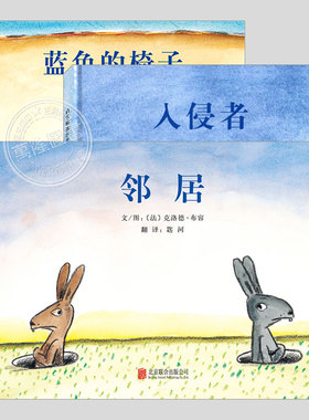 全套3册克洛德布容哲理绘本(正版精装)蓝色的椅子/邻居/入侵者,哲学启蒙儿童绘本3三-4-5到6岁以上幼儿园大中小班故事图画书籍
