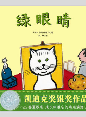 绿眼睛绘本(正版硬壳精装)凯迪克大奖作品,四季回忆主题儿童绘本3三-4-5到6岁以上幼儿园大中小班宝宝孩子阅读睡前故事图画书籍