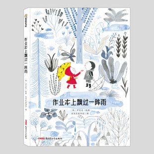 作业本上飘过一阵雨 乐观解压心态主题儿童绘本3三 硬壳精装 5到6岁以上幼儿园大中小班孩子早教阅读睡前启蒙故事图画书籍 正版
