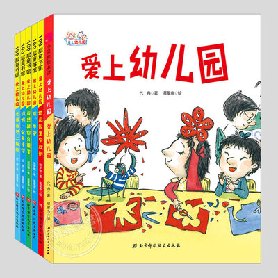 全套6册爱上幼儿园系列(正版精装)佟乐泉推荐,嘘午安/老师我想上厕所/妈妈一定来接你/幼儿园里守规则/我想和你交朋友儿童绘本