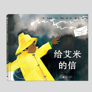 硬壳精装 艾兹拉·杰克·季 信 8周岁幼儿园宝宝阅读启蒙亲子图画早教书籍 正版 儿童成长主题绘本睡前故事3 给艾米 兹作品
