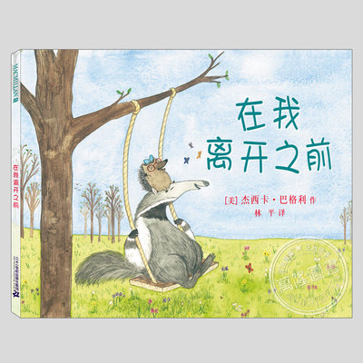 在我离开之前(正版硬壳精装)杰西卡巴格利,友情主题儿童绘本3三-4-5到6岁以上幼儿园大中小班孩子早教阅读睡前启蒙故事图画书籍