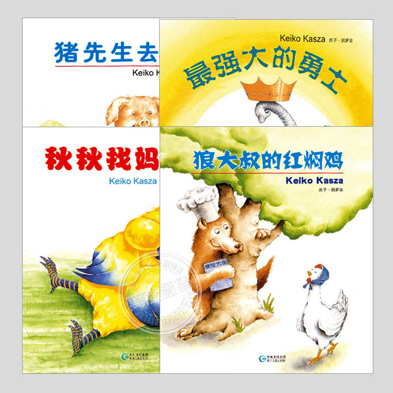庆子绘本(全套4册平装)狼大叔的红焖鸡/秋秋找妈妈/猪先生去野餐/最强大的勇士庆子凯萨兹儿童绘本幼儿园大中小班睡前故事图画书籍