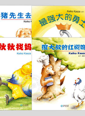 庆子绘本(全套4册平装)狼大叔的红焖鸡/秋秋找妈妈/猪先生去野餐/最强大的勇士庆子凯萨兹儿童绘本幼儿园大中小班睡前故事图画书籍
