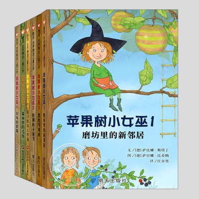 苹果树小女巫(正版6册)磨坊里的新邻居/黑色马戏团/特别的圣诞节/保卫磨坊大作战/森林里的毛怪/农场的假期小学生儿童文学课外书籍