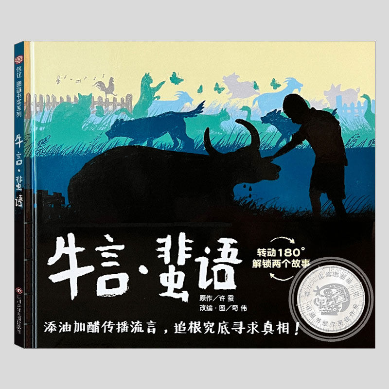 牛言蜚语(正版硬壳精装)信谊图画书奖,独立认知寻求真相儿童绘本3三-4-5到6岁以上幼儿园大中小班孩子早教阅读睡前故事图画书籍