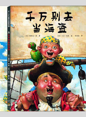 大卫香农海盗系列(正版硬壳精装2册)千万别去当海盗从不换尿布,儿童绘本3三-4-5到6岁以上幼儿园孩子入学前阅读睡前故事图画书籍