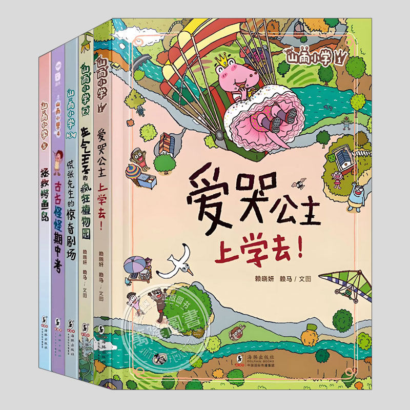 山雨小学(正版5册硬壳精装)赖马爱哭公主上学去生气王子的疯狂植物园慌张先生惊奇剧场儿童绘本早教阅读睡前启蒙故事图画桥梁书籍