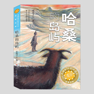 哈桑的岛屿,索南才让,金葵花奖作品,青铜葵花儿童小说奖,二三四五六年级小学初中生必读阅读课外书籍故事书儿童文学小说