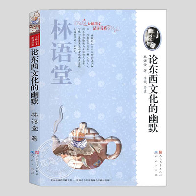 论东西文化的幽默(正版现货)林语堂散精编,大师美文品读书系,人民文学出版社,中国文化之精神/中国的国民性/记孔子的幽默/谈牛津