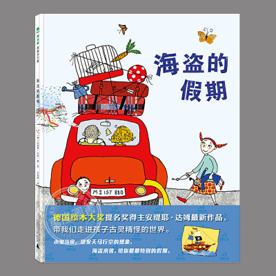 海盗的假期(正版精装)安提耶·达姆作品,儿童绘本睡前故事书 3-4-6-8周岁幼儿园宝宝阅读启蒙亲子漫画书图画早教书籍