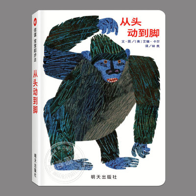 从头动到脚(硬壳精装纸板书)艾瑞·卡尔作品,儿童绘本睡前故事书03-6周岁幼儿园宝宝阅读启蒙亲子漫画书图画早教书籍学校推荐