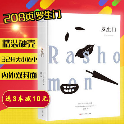 罗生门 精装无删减全译本日本作家芥川龙之介短篇小说作品集 青少年惊悚悬疑文学小说图书 成人高中初中阅读课外书