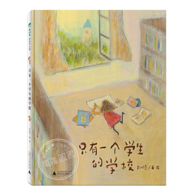 只有一个学生的学校(正版精装)儿童绘本睡前故事书3-4-6-8周岁幼儿园宝宝阅读启蒙亲子漫画书图画早教书籍一二三年级课外书