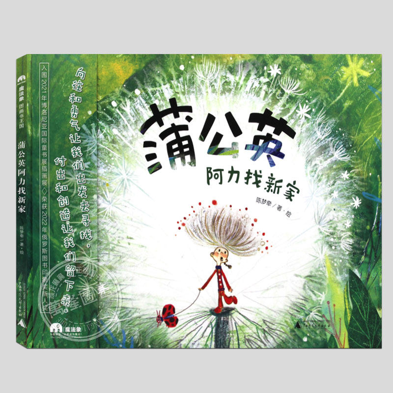 蒲公英阿力找新家(硬壳精装)俄罗斯图书印象奖,儿童绘本睡前故事书3-4-6-8周岁幼儿园宝宝阅读启蒙亲子图画早教书籍