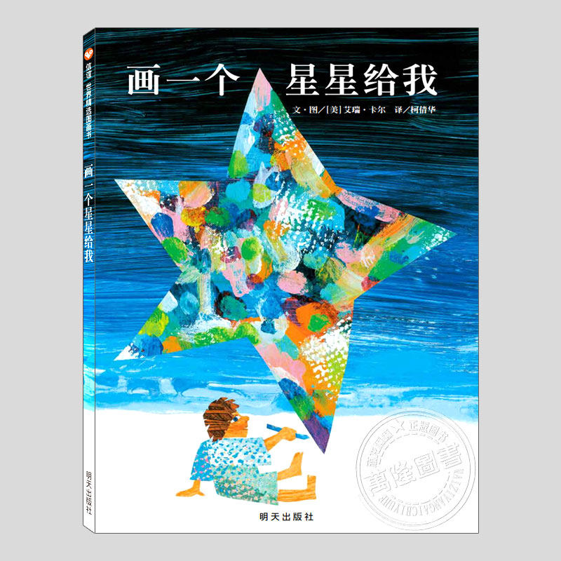 画一个星星给我颗(正版硬壳精装)艾瑞卡尔作品儿童绘本1-2-3三-4-5到6岁以上幼儿园大中小班宝宝孩子早教阅读睡前启蒙故事图画书籍
