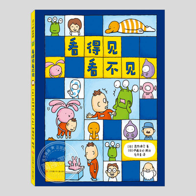 看得见看不见(正版精装)吉竹伸介情绪绘本,文津图书奖推荐图书,儿童绘本3三-4-5到6岁以上幼儿园大中小班孩子阅读睡前故事图画书籍
