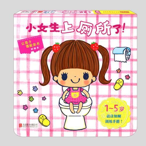 用一本绘本教会孩子自己上厕所！