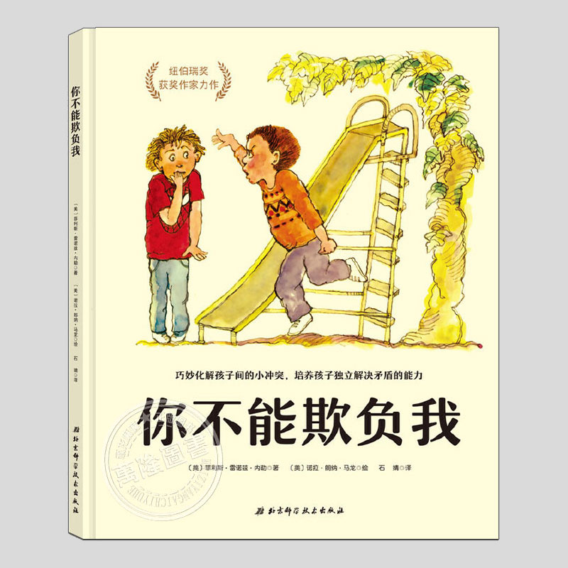 你不能欺负我(正版精装)儿童反校园暴力绘本睡前故事书3-4-6-8周岁幼儿园宝宝阅读启蒙亲子图画早教书籍学校推荐一二三年级课外书