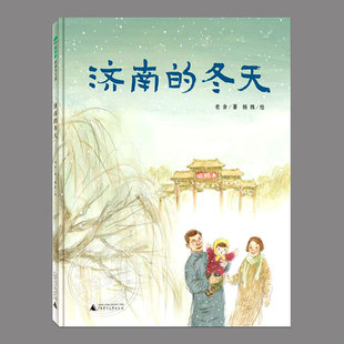 济南的冬天(正版硬壳精装)老舍著,儿童绘本睡前故事书3-4-6-8周岁幼儿园宝宝阅读启蒙亲子图画早教书籍学校推荐一二三年级课外书