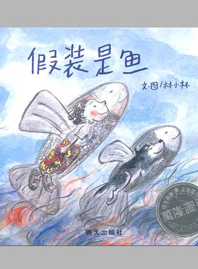 假装是鱼(正版硬壳精装)信谊幼儿文学奖作品,儿童绘本睡前故事书 3-4-6-8周岁幼儿园宝宝阅读启蒙亲子漫画书图画早教书籍学校推荐