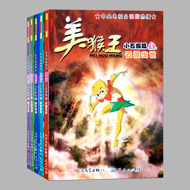 正版全5册美猴王齐天大圣的故事