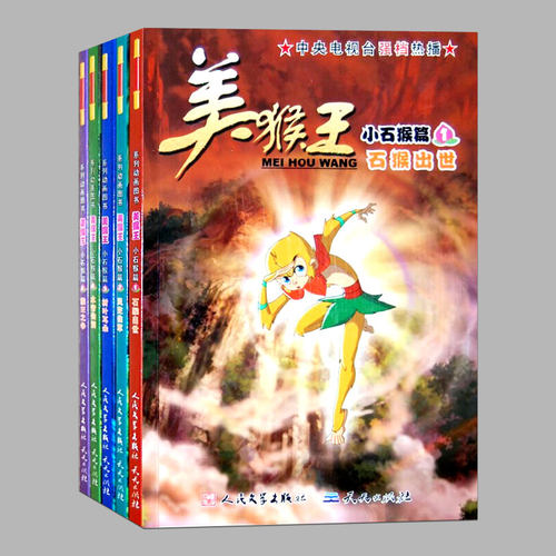 正版全5册美猴王齐天大圣的故事