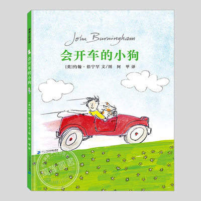 会开车的小狗(正版硬壳精装)约翰伯宁罕作品,儿童绘本3三-4-5到6岁以上幼儿园大中小班宝宝孩子入学前阅读睡前启蒙故事图画书籍