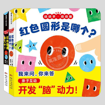 动动手动动脑(正版2册硬壳精装)红色的是哪个/有几个,儿童绘本1-2-3三-4-5到6岁幼儿园大中小班宝宝孩子早教阅读启蒙故事图画书籍