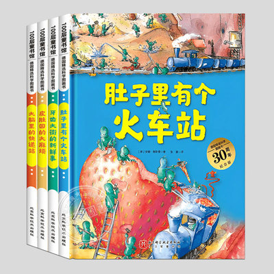 4册任选(正版精装)肚子里有个火车站/牙齿大街的新鲜事/皮肤国有个大麻烦/大脑里的快递站,德国精选科学图画书籍儿童绘本系列