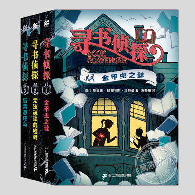 寻书侦探123(正版3册)金甲虫之谜/无法破译的密码/逃离恶魔岛儿童悬疑推理冒险小说故事青少年密码谜题启蒙书中小学生课外书